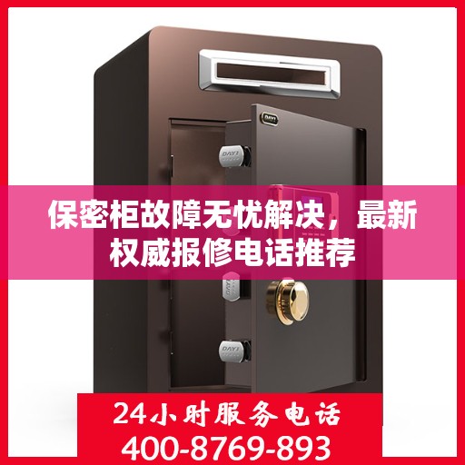 保密柜故障无忧解决，最新权威报修电话推荐