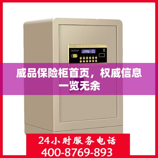 威品保险柜首页，权威信息一览无余