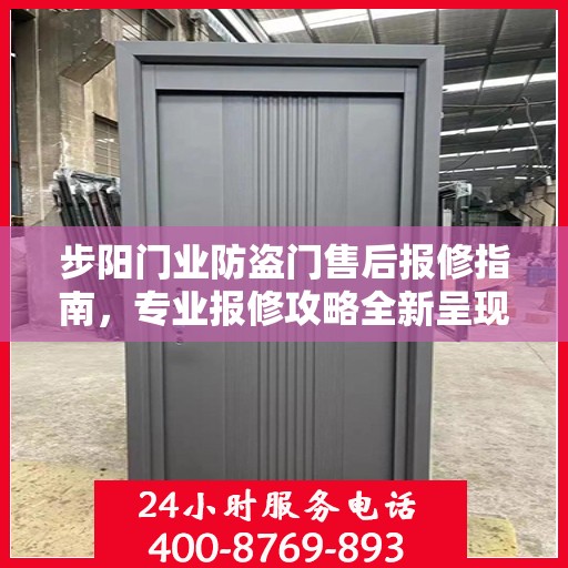 步阳门业防盗门售后报修指南，专业报修攻略全新呈现