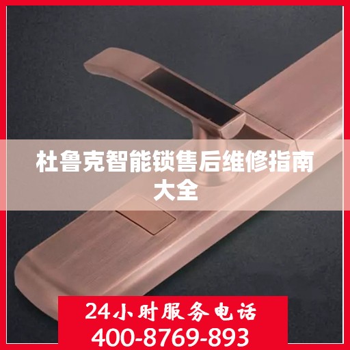 杜鲁克智能锁售后维修指南大全