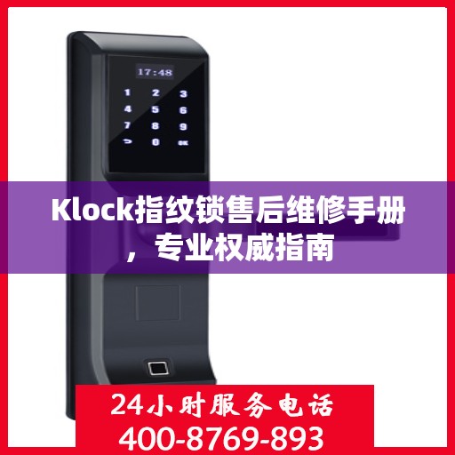 Klock指纹锁售后维修手册，专业权威指南