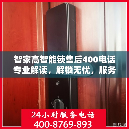 智家高智能锁售后400电话专业解读，解锁无忧，服务至上
