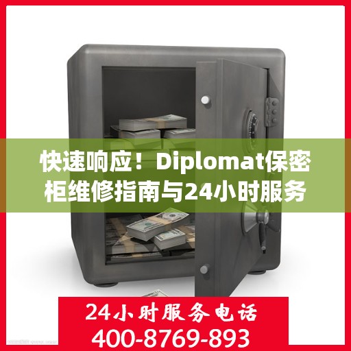 快速响应！Diplomat保密柜维修指南与24小时服务电话全解析