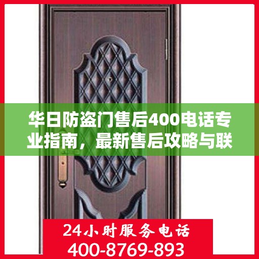 华日防盗门售后400电话专业指南，最新售后攻略与联系方式解析