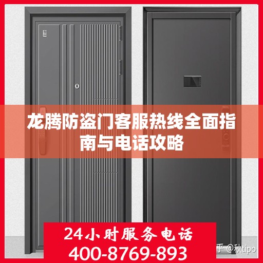 龙腾防盗门客服热线全面指南与电话攻略