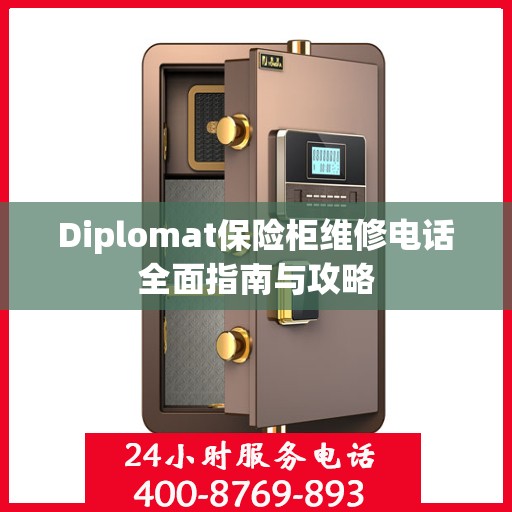 Diplomat保险柜维修电话全面指南与攻略