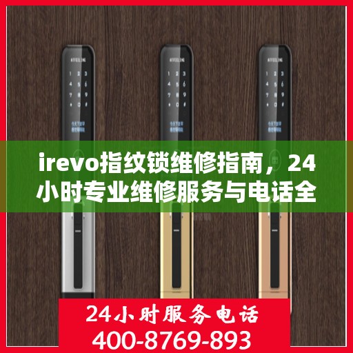 irevo指纹锁维修指南，24小时专业维修服务与电话全解析