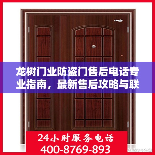 龙树门业防盗门售后电话专业指南，最新售后攻略与联系方式