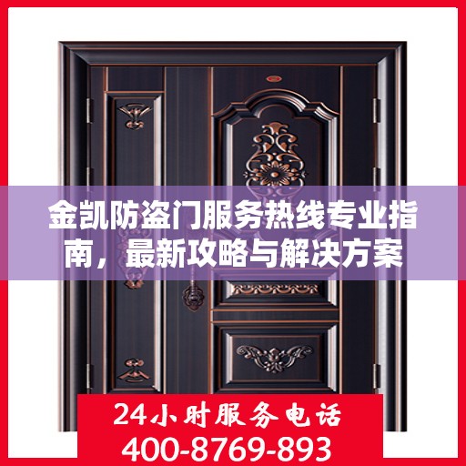 金凯防盗门服务热线专业指南，最新攻略与解决方案