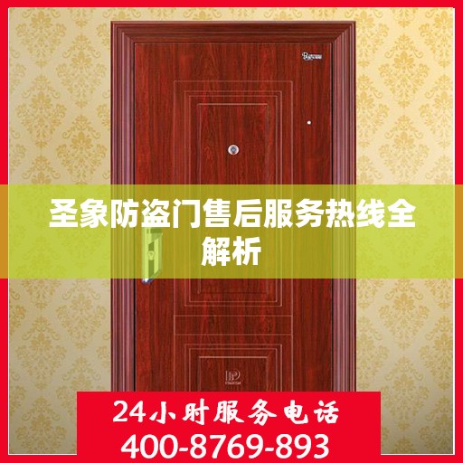 圣象防盗门售后服务热线全解析