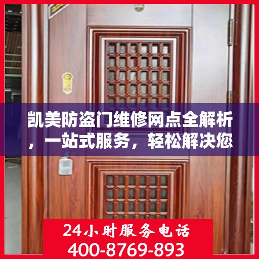 凯美防盗门维修网点全解析，一站式服务，轻松解决您的维修难题