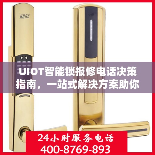 UIOT智能锁报修电话决策指南，一站式解决方案助你轻松解决问题