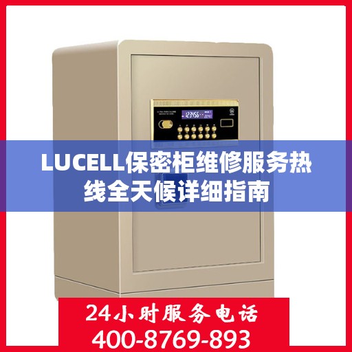 LUCELL保密柜维修服务热线全天候详细指南