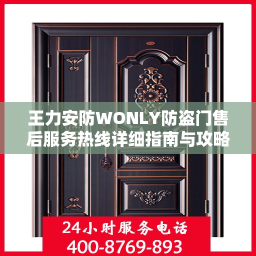 王力安防WONLY防盗门售后服务热线详细指南与攻略