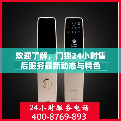 欢迎了解，门锁24小时售后服务最新动态与特色