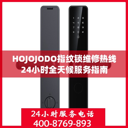 HOJOJODO指纹锁维修热线24小时全天候服务指南