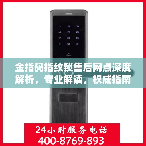 金指码指纹锁售后网点深度解析，专业解读，权威指南