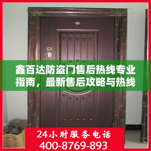 鑫百达防盗门售后热线专业指南，最新售后攻略与热线服务详解