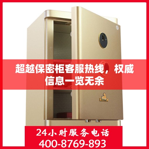 超越保密柜客服热线，权威信息一览无余