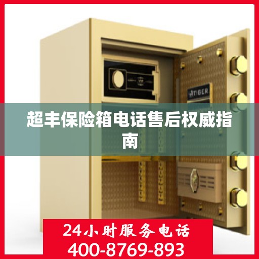 超丰保险箱电话售后权威指南