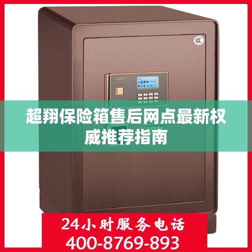 超翔保险箱售后网点最新权威推荐指南