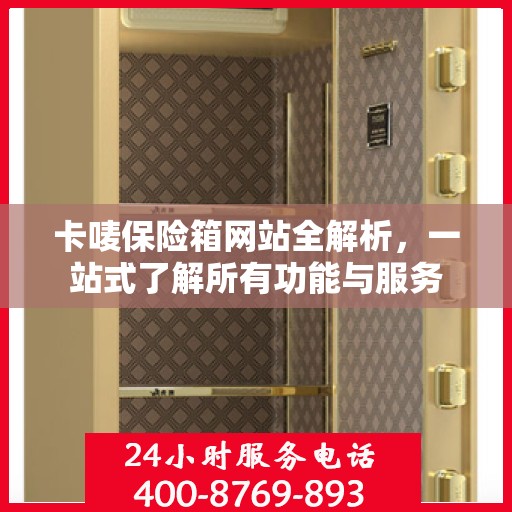 卡唛保险箱网站全解析，一站式了解所有功能与服务