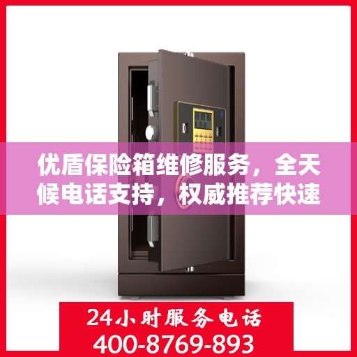 优盾保险箱维修服务，全天候电话支持，权威推荐快速响应