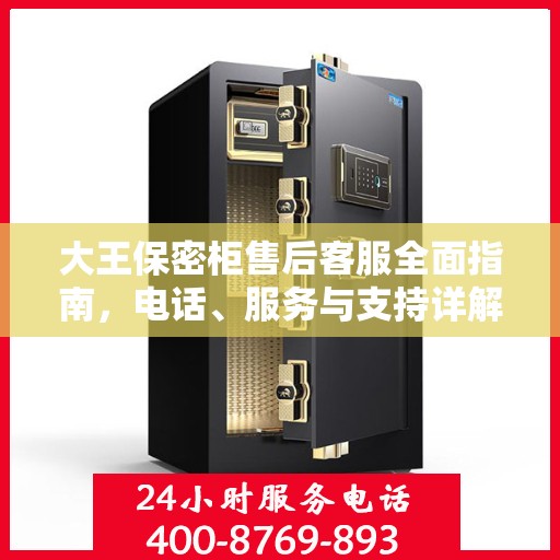 大王保密柜售后客服全面指南，电话、服务与支持详解