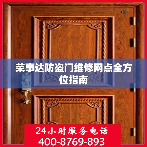 荣事达防盗门维修网点全方位指南