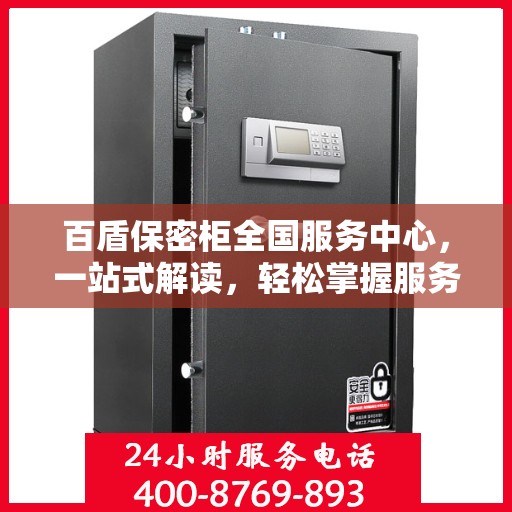 百盾保密柜全国服务中心，一站式解读，轻松掌握服务全貌