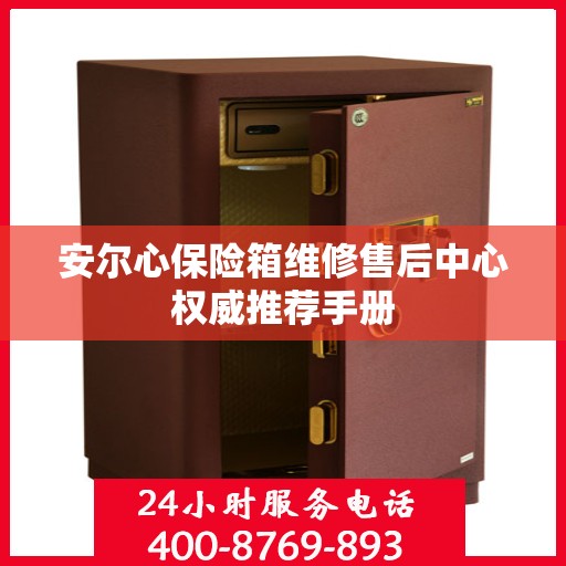 安尔心保险箱维修售后中心权威推荐手册