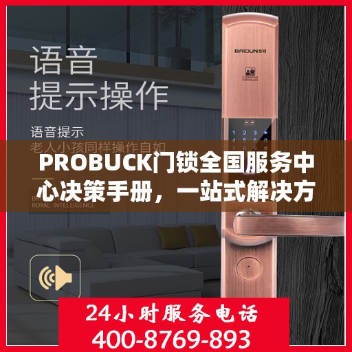 PROBUCK门锁全国服务中心决策手册，一站式解决方案与指南