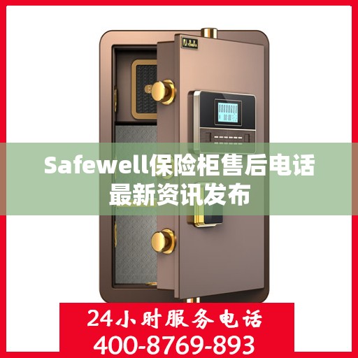 Safewell保险柜售后电话最新资讯发布