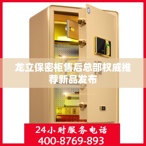 龙立保密柜售后总部权威推荐新品发布
