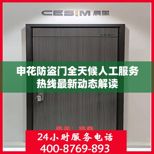 申花防盗门全天候人工服务热线最新动态解读