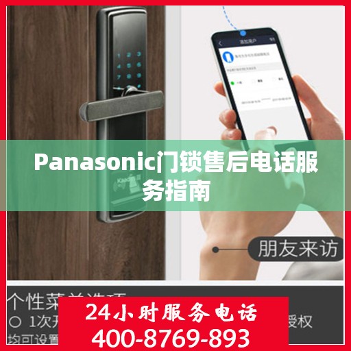 Panasonic门锁售后电话服务指南