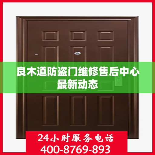 良木道防盗门维修售后中心最新动态