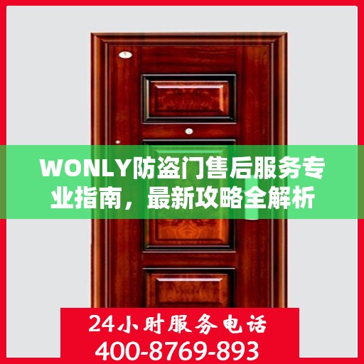 WONLY防盗门售后服务专业指南，最新攻略全解析