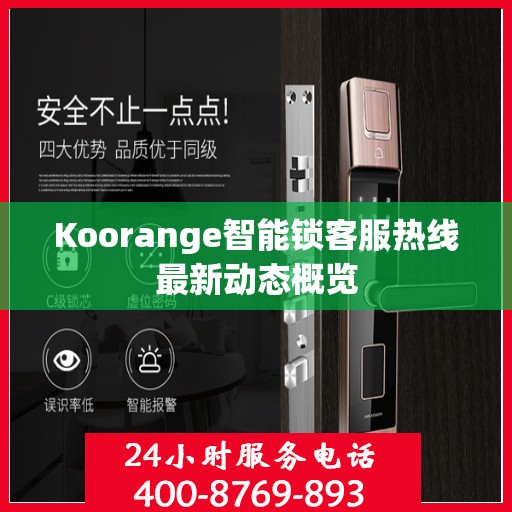 Koorange智能锁客服热线最新动态概览