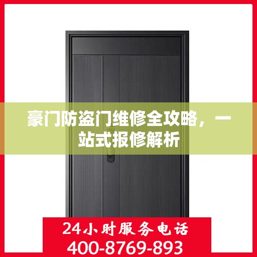 豪门防盗门维修全攻略，一站式报修解析