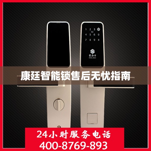 康廷智能锁售后无忧指南