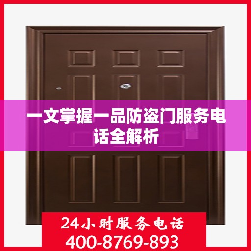 一文掌握一品防盗门服务电话全解析