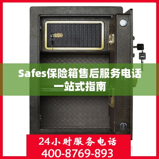 Safes保险箱售后服务电话一站式指南