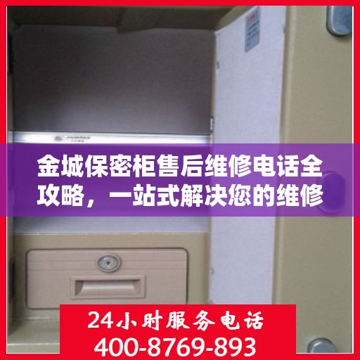 金城保密柜售后维修电话全攻略，一站式解决您的维修需求