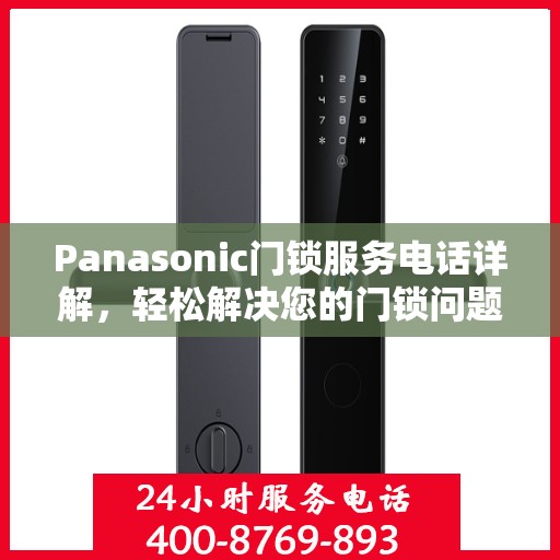 Panasonic门锁服务电话详解，轻松解决您的门锁问题