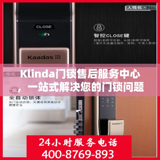 Klinda门锁售后服务中心，一站式解决您的门锁问题全攻略