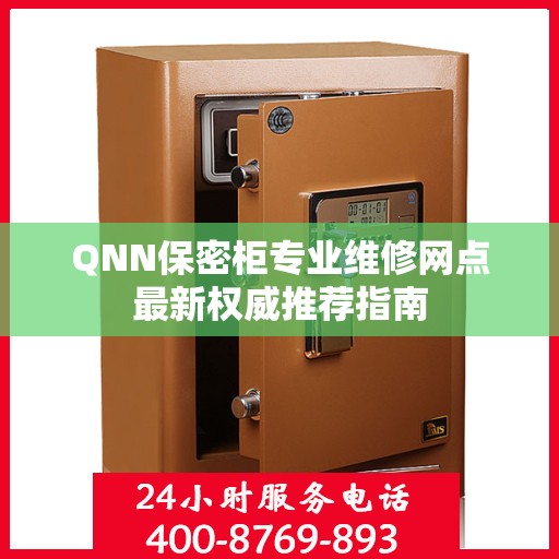QNN保密柜专业维修网点最新权威推荐指南