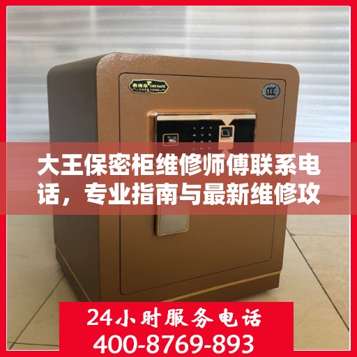 大王保密柜维修师傅联系电话，专业指南与最新维修攻略