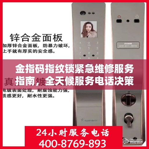 金指码指纹锁紧急维修服务指南，全天候服务电话决策参考