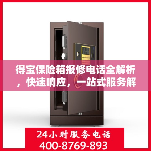 得宝保险箱报修电话全解析，快速响应，一站式服务解读